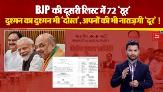 BJP की Second List में 72 ‘हूर’, दुश्मन का दुश्मन भी दोस्त, अपनों की भी नाराज़गी ‘दूर’! Election 2024