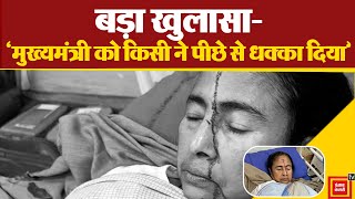 Mamata Banerjee की चोट पर बड़ा खुलासा, 'मुख्यमंत्री को किसी ने पीछे से धक्का दिया' | Election 2024