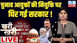 #Khari_Khari : चुनाव आयुक्तों की नियुक्ति पर घिर गई सरकार ! Supreme Court | PM modi | Rahul |#dblive