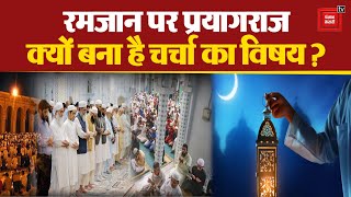 Ramadan 2024: मुसलमानों का सबसे पाक और खास महीने पर Prayagraj की ये खास चीज़ लूट रही लोगों का दिल
