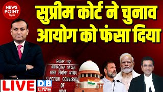 #dblive News Point Rajiv :Supreme Court ने Election Commission को फंसा दिया | Rahul Gandhi ,PM Modi