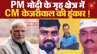 Lok Sabha Elections 2024 Update: PM Narendra Modi के गृह क्षेत्र में CM Arvind Kejriwal की हुंकार !