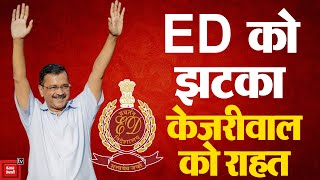 ED को बड़ा झटका, CM Arvind Kejriwal को ज़मानत मिली | ED Summons| rouse avenue court