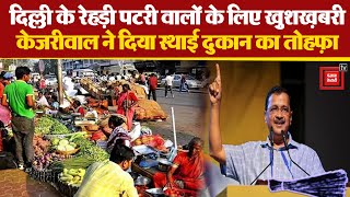 Delhi में रेहड़ी-पटरी वाले को CM Arvind Kejriwal ने दिया बड़ा तोहफा | AAP | Loksabha Election 2024