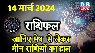 14 March 2024 | Aaj Ka Rashifal | Today Astrology |Today Rashifal in Hindi | Latest | #dblive