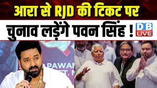 आरा से RJD की टिकट पर चुनाव लड़ेंगे Pawan Singh ! J. P. Nadda | Tejashwi Yadav | #dblive