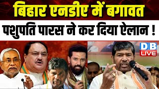 Bihar NDA में बगावत, Pashupati Paras ने कर दिया ऐलान ! Chirag Paswan | BJP | #dblive