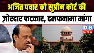 Ajit Pawar को Supreme Court की ज़ोरदार फटकार, हलफनामा मांगा | Maharashtra | Abhishek Singhvi |#dblive