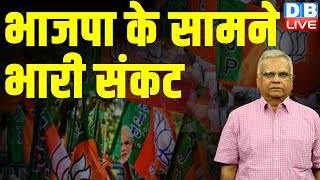 BJP के सामने भारी संकट |Loksabha Election | Rahul Gandhi | PM Modi | Bharat jodo nyay yatra #dblive