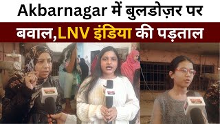 Akbarnagar में बुलडोज़र पर बवाल,LNV इंडिया की पड़ताल - Ground Reporting
