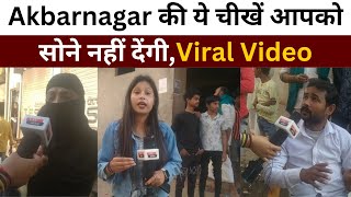 Akbarnagar की ये चीखें आपको सोने नहीं देंगी,Viral Video