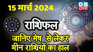 15 March 2024 | Aaj Ka Rashifal | Today Astrology |Today Rashifal in Hindi | Latest | #dblive