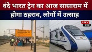 Vandebharat Train के ठहराव को लेकर रेलवे स्टेशन पर कार्यक्रम का हुआ आयोजन : Rohtas News