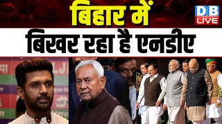 Bihar में बिखर रहा है NDA | Chirag Paswan | Pashupati Kumar Paras | Breaking News | #dblive