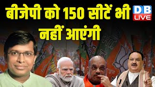 बीजेपी को 150 सीटें भी नहीं आएंगी | Supreme Court | Congress | Rahul Gandhi ,PM Modi #dblive