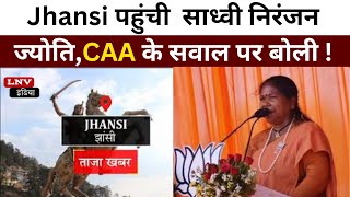 Jhansi पहुंची केंद्रीय मंत्री साध्वी निरंजन ज्योति,CAA के सवाल पर बोली !