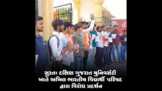 સુરત: દક્ષિણ ગુજરાત યુનિવર્સટી ખાતે અખિલ ભારતીય વિદ્યાર્થી પરિષદ દ્વારા વિરોધ પ્રદર્શન