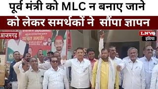 पूर्व मंत्री को MLC न बनाए जाने को लेकर समर्थकों ने Akhilesh Yadav के नाम जिलाध्यक्ष को सौंपा ज्ञापन