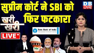 #Khari_Khari : Supreme Court ने SBI को फिर फटकारा | PM Modi | SBI | Rahul Gandhi | BJP |#dblive