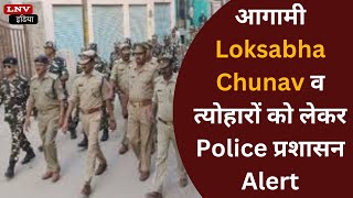 Kasganj News : आगामी Loksabha Chunav व त्योहारों को लेकर Police प्रशासन Alert