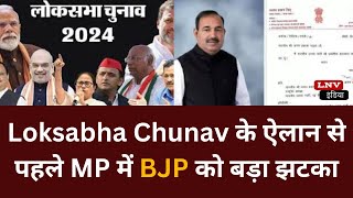 Loksabha Chunav के ऐलान से पहले MP में BJP को बड़ा झटका, इस सांसद ने छोड़ी पार्टी