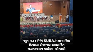 જૂનાગઢ : PM SURAJ-સામાજિક ઉત્થાન રોજગાર આધારિત જનકલ્યાણ કાર્યક્રમ  યોજાયો