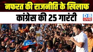 नफरत की राजनीति के खिलाफ Congress की 25 गारंटी | Bharat Jodo Nyay Yatra | Rahul Gandhi | #dblive