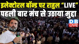 Electoral Bond पर Rahul Gandhi LIVE | पहली बार मंच से उठाया मुद्दा | Breaking News | #dblive