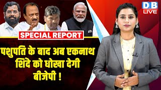 Pashupati  Paras के बाद अब Eknath Shinde को धोखा देगी BJP ! Bihar Politics | PM modi | #dblive