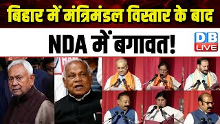 Bihar में मंत्रिमंडल विस्तार के बाद NDA में बगावत ! Nitish Kumar | Pashupati Paras | BJP | #dblive