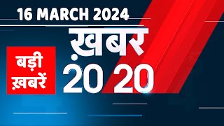16 March 2024 | अब तक की बड़ी ख़बरें | Top 20 News | Breaking news| Latest news in hindi |#dblive