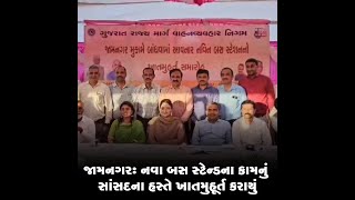 જામનગર: નવા બસ સ્ટેન્ડના કામનું સાંસદના હસ્તે ખાતમુહૂર્ત કરાયું