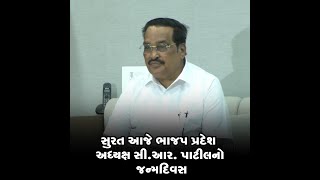 સુરત આજે ભાજપ પ્રદેશ અધ્યક્ષ સી.આર. પાટીલનો જન્મદિવસ