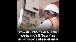 જામનગર : PGVCLના અધિક્ષક ઇજનેરના ઘરે ડિજિટલ મીટર લગાવી પાઇલોટ પ્રોજેક્ટનો પ્રારંભ