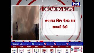 Rajkot : જેતપુરમાં કારમાં લાગી ભીષણ આગ | MantavyaNews