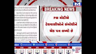 લોકસભા ચૂંટણી પહેલા PM મોદીનો દેશવાસીઓને પત્ર | MantavyaNews