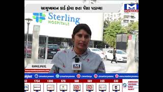 Ahmedabad : સ્ટર્લિંગ હોસ્પિટલની મનમાની  | MantavyaNews