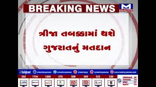 ત્રીજા તબકકામાં યોજાશે ગુજરાતનું મતદાન, 26 બેઠકો પર 7 મે ના રોજ મતદાન | MantavyaNews