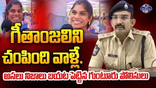 Guntur SP Shacking Comments On Geethanjali Incident | గీతాంజలిని చంపింది వాళ్లే.! | Top Telugu TV