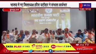 Dungarpur News | BJP में नए जिलाध्यक्ष हरीश पाटीदार ने संभाला पदभार,कार्यकर्ताओ को दी अनुशासन की सीख