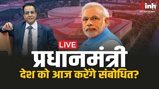PM Modi LIVE: प्रधानमंत्री नरेंद्र मोदी का देश के नाम संबोधन थोड़ी देर में , कर सकते हैं बड़ी घोषणा