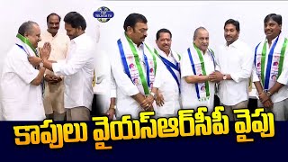 కాపులు వైయస్ఆర్ సీపీ వైపు | Kapu Leaders to Join YSRCP | YS Jagan | Top Telugu TV