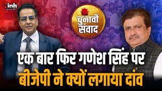 राजनीति के मंझे खिलाड़ी निकले गणेश सिंह, जानिए BJP ने पुराने चेहरे पर क्यों लगाया दांव
