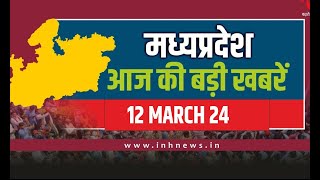 सुबह सवेरे मध्य प्रदेश | MP Latest News Today | Madhya Pradesh की आज की बड़ी खबरें | 12 March 2024