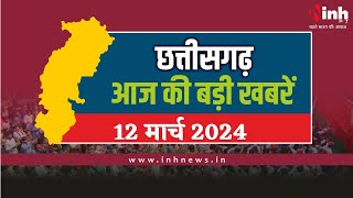 सुबह सवेरे छत्तीसगढ़ | CG Latest News Today | Chhattisgarh की आज की बड़ी खबरें | 12 March 2024