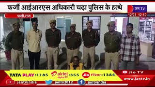 Pali Rajasthan | फर्जी आईआरएस अधिकारी चढ़ा पुलिस के हत्थे, कोतवाली पुलिस ने किया गिरफ्तार