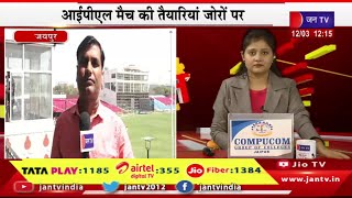 IPL Match | जयपुर में IPL मैच की तैयारियां जोरों पर, खेल परिषद और राजस्थान रॉयल्स कर रहा है तैयारी