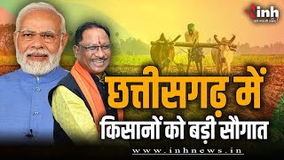CM Vishnu Deo Sai LIVE: छत्तीसगढ़ के किसानों को बड़ी सौगात, खाते में आएगी धान की अंतर राशि | CG News