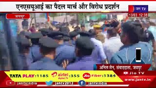 Jaipur Live | एनएसयूआई का पैदल मार्च और विरोध प्रदर्शन,शहीद स्मारक से भाजपा कार्यालय तक पैदल मार्च