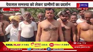 Dholpur News | लोकसभा चुनाव के बहिष्कार की दी चेतावनी, पेयजल समस्या को लेकर ग्रामीणों का प्रदर्शन